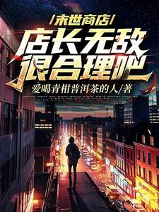 末世商店:店长无敌很合理吧