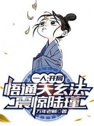 一人：开局悟通天玄法，震惊陆瑾