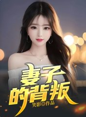 妻子的背叛一小说