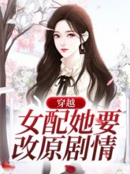 穿越女配她要改原剧情颜灿的