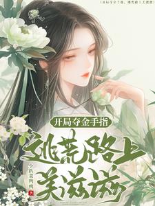 开局夺金手指：逃荒路上美滋滋阅读