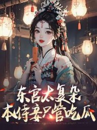 东宫太复杂本侍妾只管吃瓜许清露