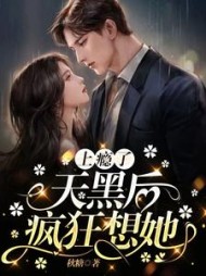 上瘾了,天黑后疯狂想她白理顾锐彦
