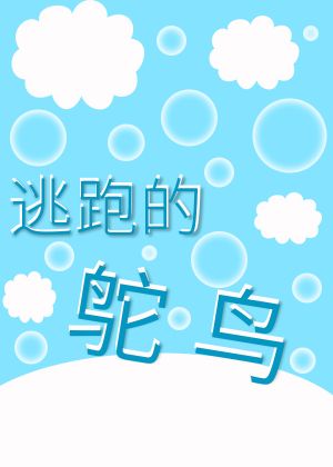 马来西亚鸵鸟逃跑视频