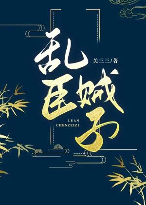 乱臣贼子指什么生肖
