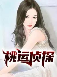 桃运侦探赵大宝苏媚免费完整版