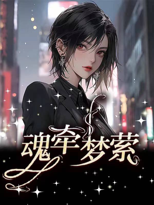 魂牵梦萦是什么意思解释
