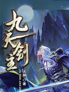 剑临九霄白夜全文免费