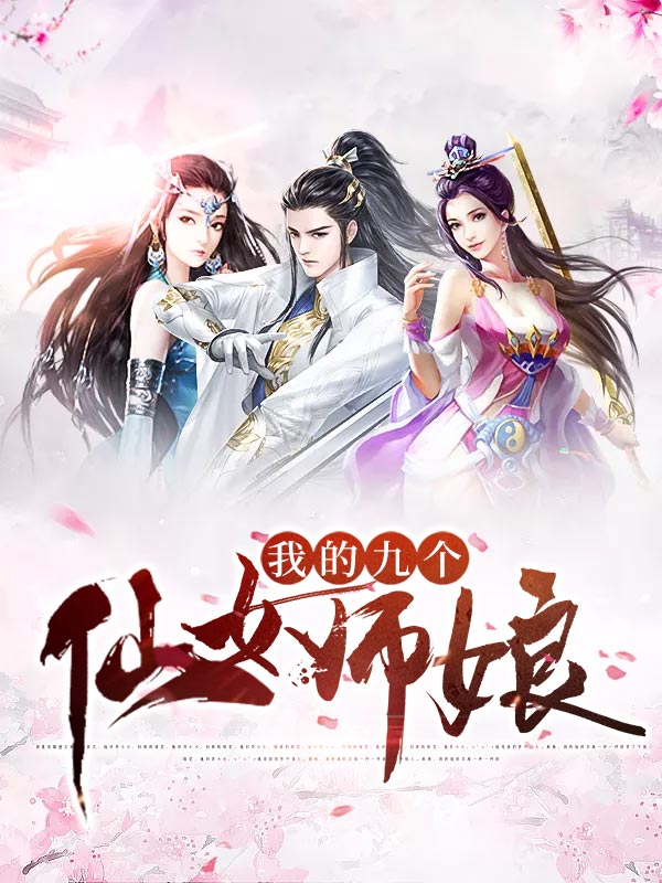 我的九个仙女师娘内容简介