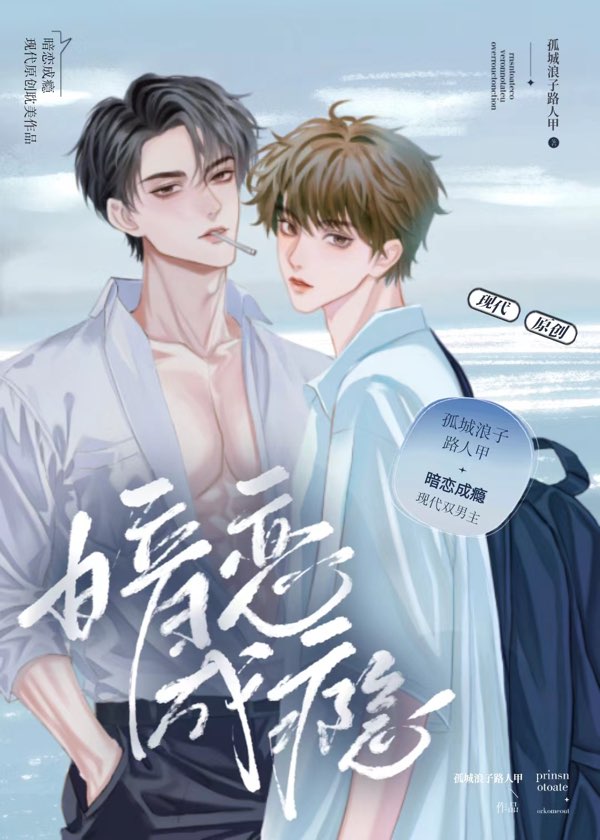 暗恋成瘾by和栀免费阅读海棠