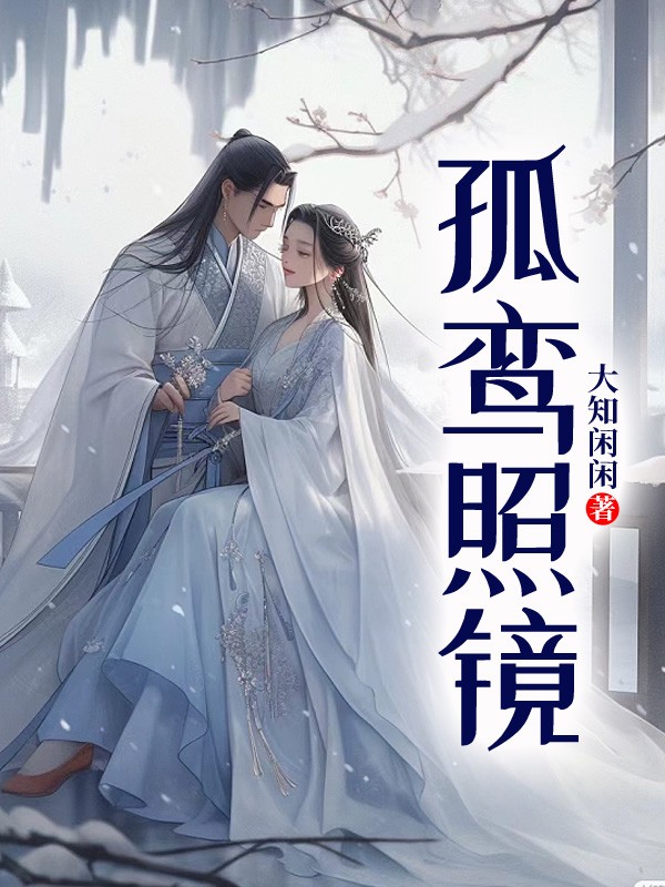 孤鸾照镜观影体扶苏刘据