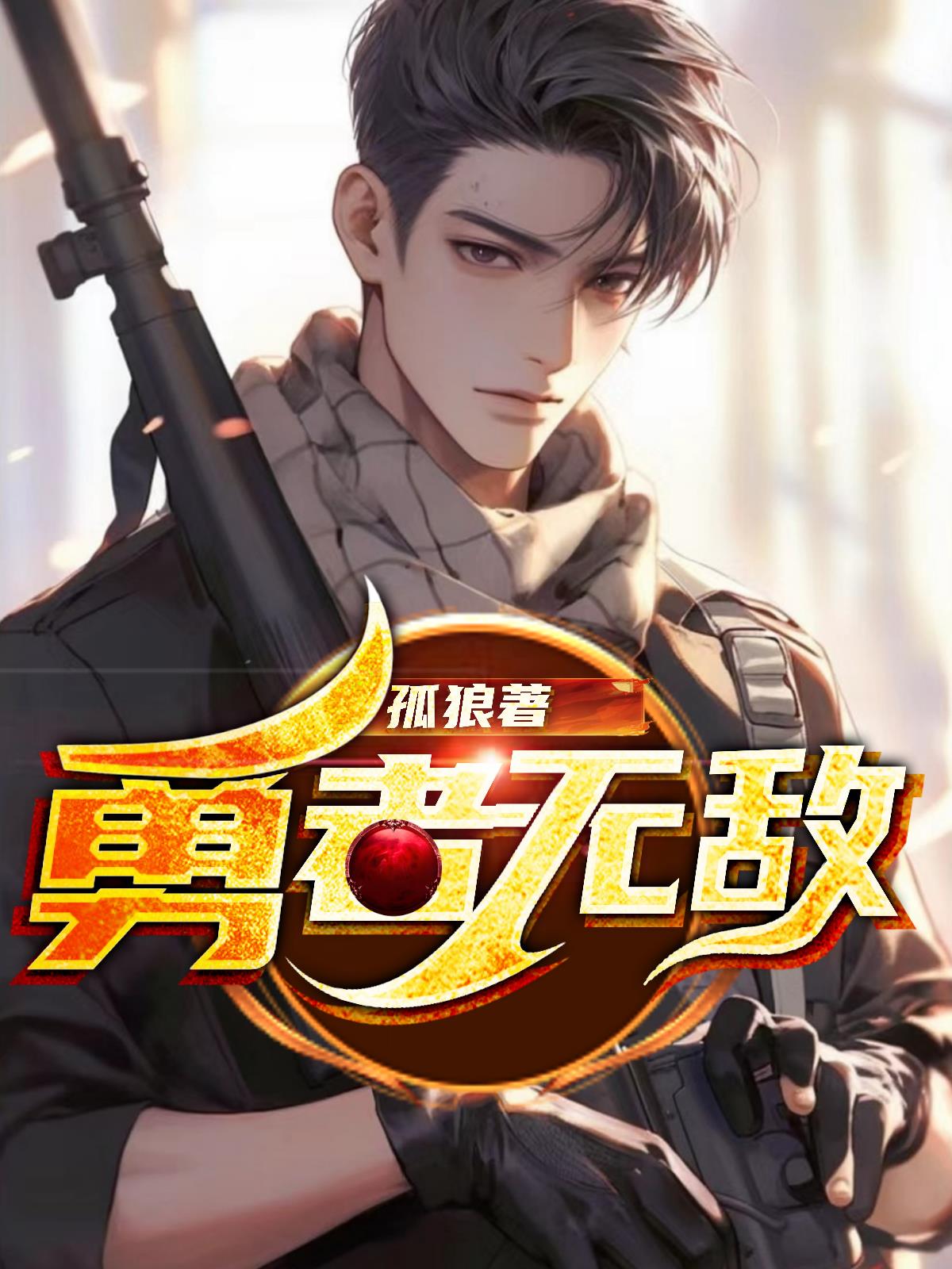 勇者无敌谁是内鬼