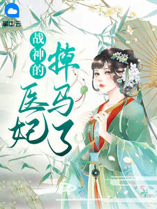 医妃惊世:战神王爷快下聘全文免费阅读