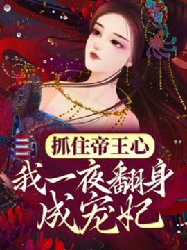 我一夜翻身成宠妃免费