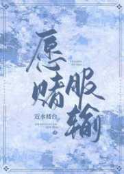 愿赌服输和颜秦默