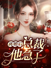 离婚后疯批总裁他急了(豪门)