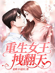 顾星澜傅楚渊(虐渣)