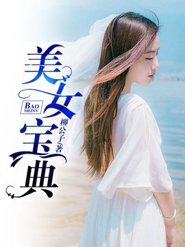 美女宝典有几个女主