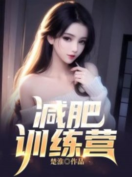 减肥训练营