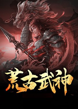荒古至尊韩云全文阅读无弹窗