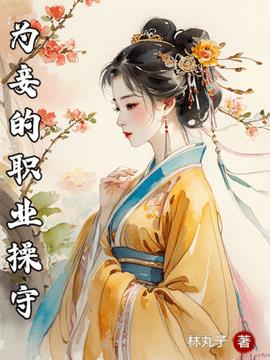 叶青芷谢晋的小说原名