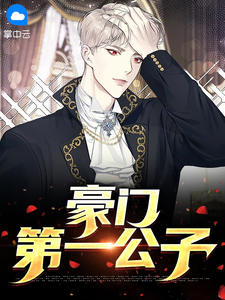 豪门第一新妻免费阅读全文