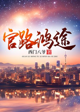 唐正季青官道鸿途