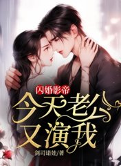 闪婚影帝,今天老公又演我阅读