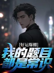 好运爆棚我的题目都是常识方云