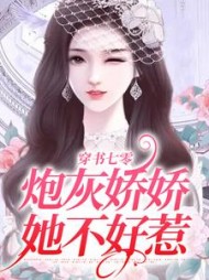 穿书七零炮灰女配又软又娇