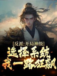 反派:开局神级选择系统,我一路狂飙