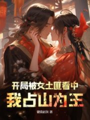 我占山为王阅读全文