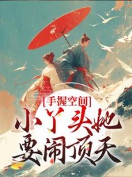 手握空间,小丫头她要闹顶天小七