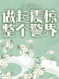 从实习做起震惊整个警界方觉夏