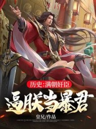 历史：满朝奸臣，逼朕当暴君阅读