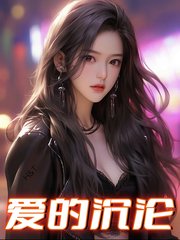 爱的沉沦宁静阅读无弹窗小说