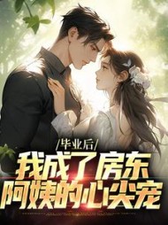 毕业后,我成了房东阿姨的心尖宠阅读