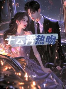 于云霄热吻南栀商辰禹阅读