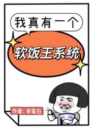 我真有一个软饭王系统阅读