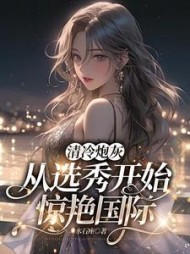 清冷炮灰从选秀开始惊艳国际阅读