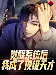 觉醒系统后我成了顶级天才苏陌