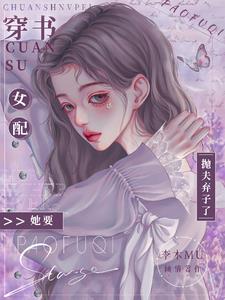 穿书女配她要抛夫弃子了阅读小说