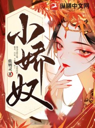 小娇奴(春芽)