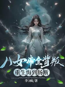 八女帝全背叛,重生悔到肠断阅读