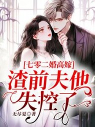 渣前夫他失控了小说