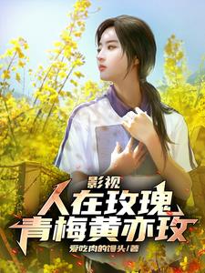 影视：人在玫瑰，青梅黄亦玫阅读