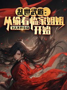 乱世武道：从偷看邻家姐姐开始阅读