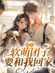 团宠软萌小娇妻免费阅读
