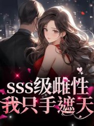 sss级雌性我只手遮天白茶茶阅读