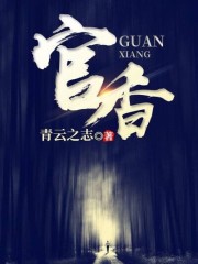 官香陆扬阅读